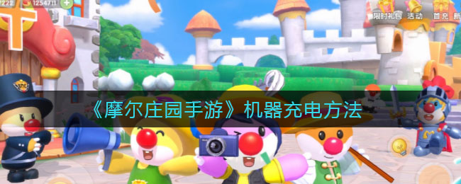 摩尔庄园手游机器怎么充电(机器充电方法)