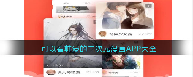 二次元韩漫在哪里看全集免费(可以看韩漫的二次元漫画APP大全)