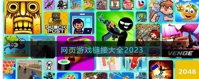 网页游戏链接大全2023(好玩的网页小游戏链接入口合集)