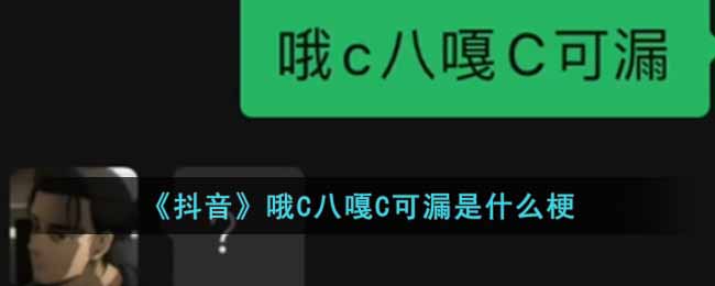抖音哦C八嘎C可漏是什么梗(哦C八嘎C可漏梗出处含义介绍)