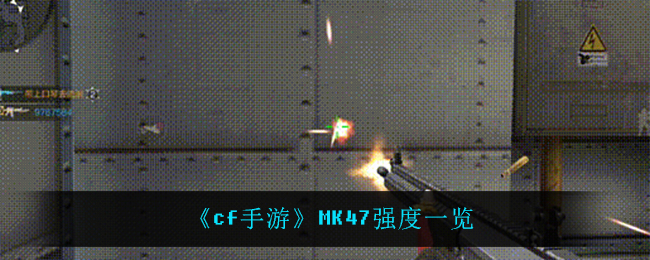 cf手游MK47怎么样(MK47强度一览)