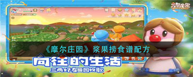 摩尔庄园手游浆果捞怎么做(浆果捞食谱配方)