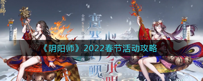 阴阳师2022年春节活动有哪些(2022春节活动攻略)