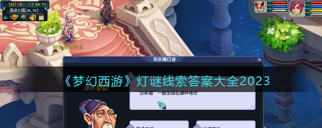 梦幻西游灯谜线索答案大全2023(梦幻西游灯谜线索答案攻略)