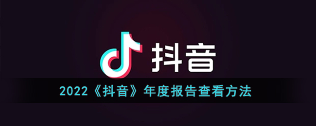 抖音年度报告怎么看2022(2022抖音年度报告查看方法)
