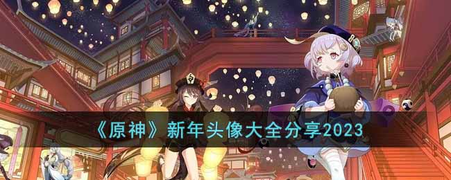 原神新年头像有哪些(新年头像大全分享2023)
