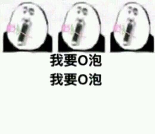 O泡果奶表情包大全