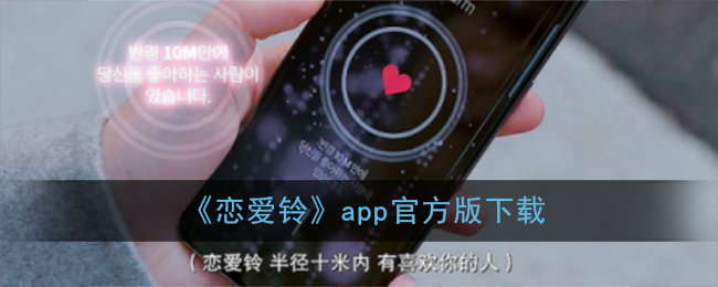 恋爱铃软件下载(恋爱铃app中文登录注册官网)
