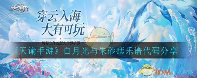 《天谕手游》白月光与朱砂痣乐谱代码分享
