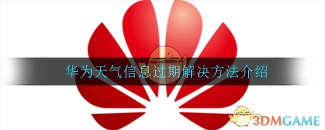 华为天气信息过期解决方法介绍