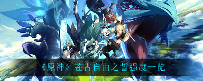 原神苍古自由之誓怎么样(苍古自由之誓强度一览)