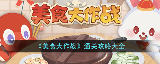 美食大作战怎么玩(通关攻略大全)