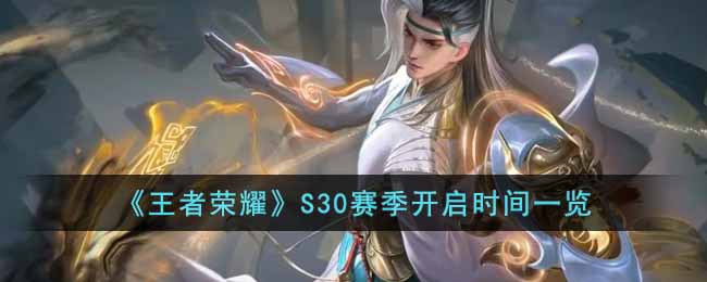 王者荣耀S30赛季什么时候开始(S30赛季开启时间一览)