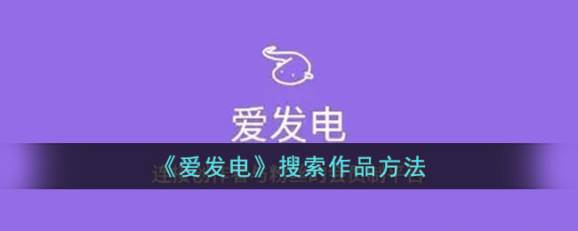 爱发电怎么搜索作品(爱发电怎么找到想看的文)