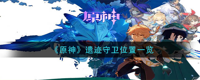 原神最后的遗迹在哪里(最后的遗迹开启遗迹机关攻略)