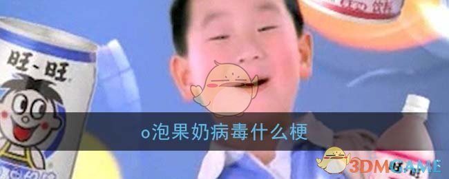 o泡果奶什么梗(o泡果奶病毒事件是什么意思)