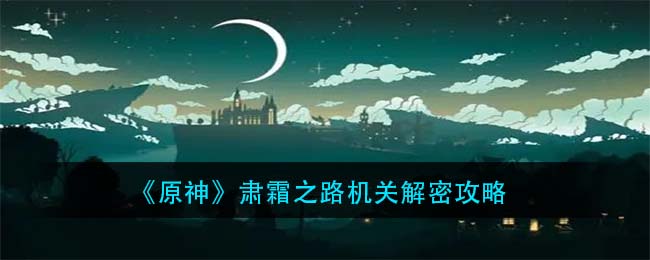 原神肃霜之路解密怎么过(肃霜之路机关解密攻略)
