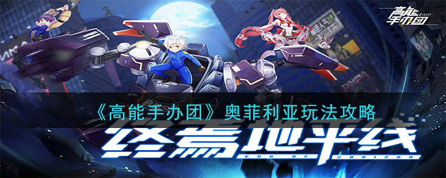 高能手办团奥菲利亚怎么玩(奥菲利亚玩法攻略)