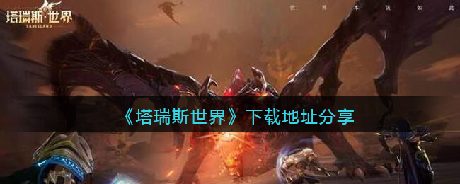 塔瑞斯世界在哪下载(塔瑞斯世界下载地址分享)