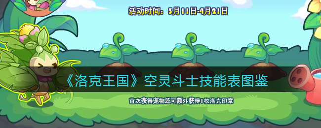 洛克王国空灵斗士技能表图鉴(空灵斗士怎么样/厉害吗)
