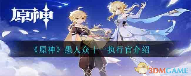 《原神》愚人众十一执行官介绍