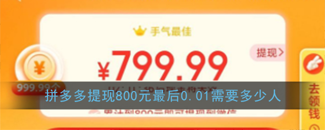 拼多多提现800元最后0.01需要多少人(拼多多提现800元最后一分要几个人)