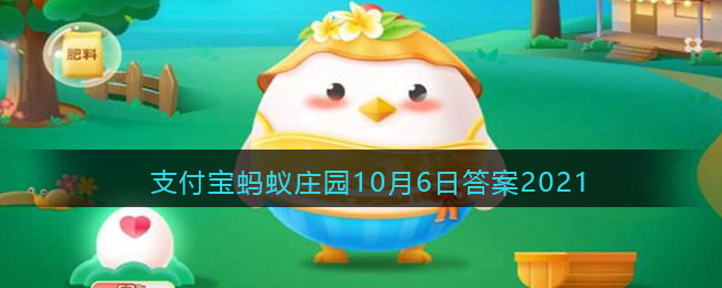 猜一猜：曾被翻译成“史密斯夫妇”的川味凉菜是(支付宝蚂蚁庄园10月6日答案