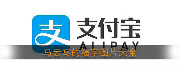 马云写的福字图片大全(马云历年写的福字图片汇总)
