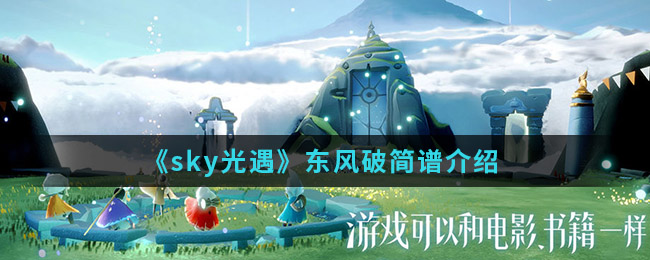 sky光遇东风破简谱怎么弹(东风破简谱)