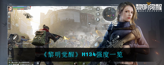 黎明觉醒M134怎么样(M134强度一览)