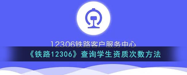 12306怎么查学生资质(铁路12306查询学生资质次数方法)
