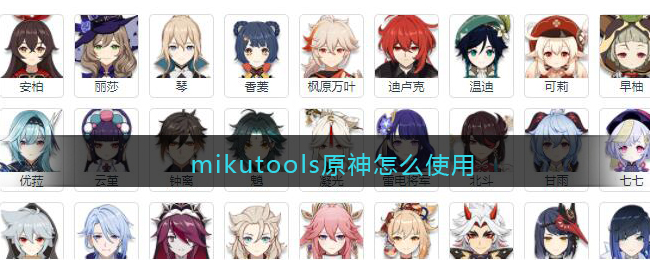 mikutools原神怎么使用(mikutools原神使用教程)