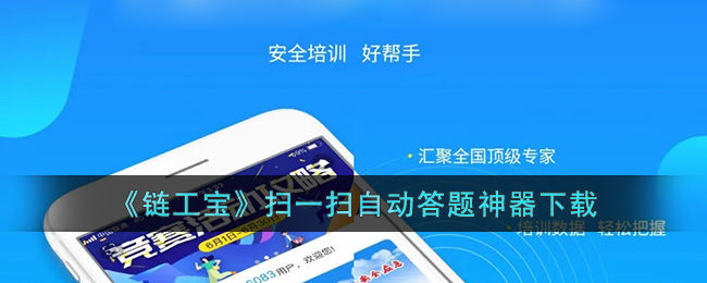 链工宝答题神器下载(链工宝答题扫一扫自动答题工具)