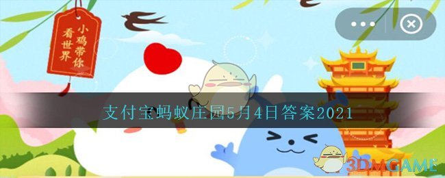 考考你下列两个词，哪个是成语(支付宝蚂蚁庄园5月4日答案2021)