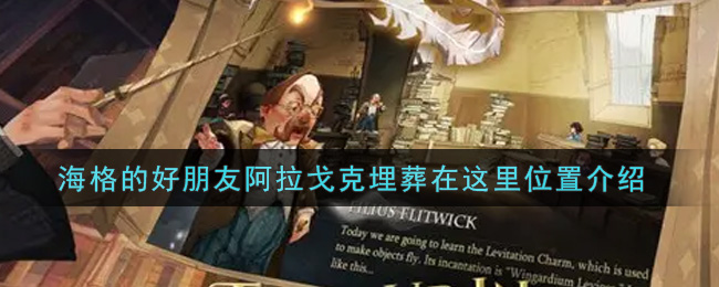哈利波特魔法觉醒海格的好朋友阿拉戈克埋葬在这里在哪里(海格的好朋友阿拉