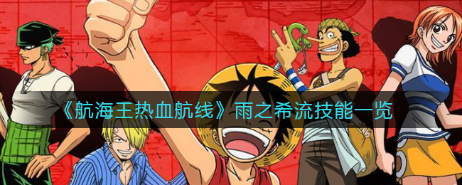 航海王热血航线雨之希流技能是什么(雨之希流技能一览)