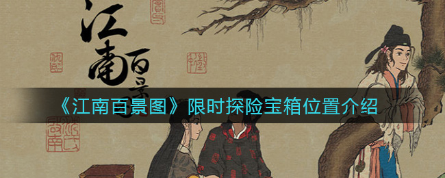 江南百景图限时探险宝箱在哪(限时探险宝箱位置介绍)