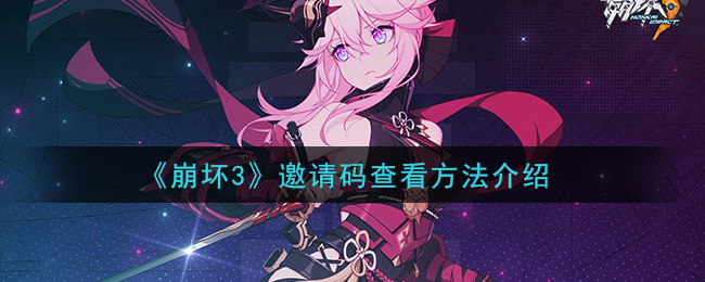 《崩坏3》邀请码查看方法介绍