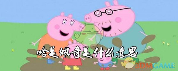 啥是佩奇是什么意思