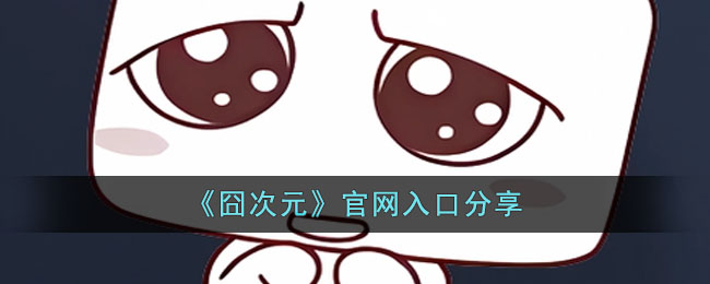 囧次元官网入口在哪里(官网入口分享)