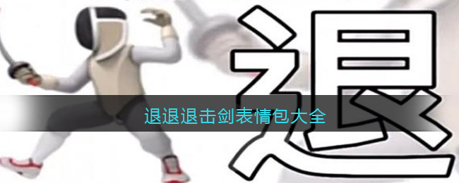 退退退击剑表情包大全(退退退表情包图片合集动图)