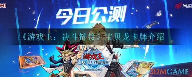 《游戏王：决斗链接》宝贝龙卡牌介绍