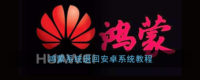 鸿蒙怎么退回EMUI(鸿蒙系统换回安卓系统教程)