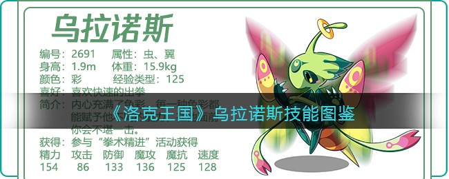 洛克王国乌拉诺斯技能表图鉴(乌拉诺斯厉害吗)
