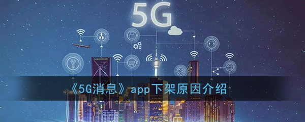 《5G消息》app下架原因介绍