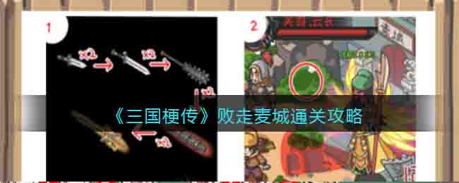 三国梗传败走麦城攻略(败走麦城怎么通关抖音)