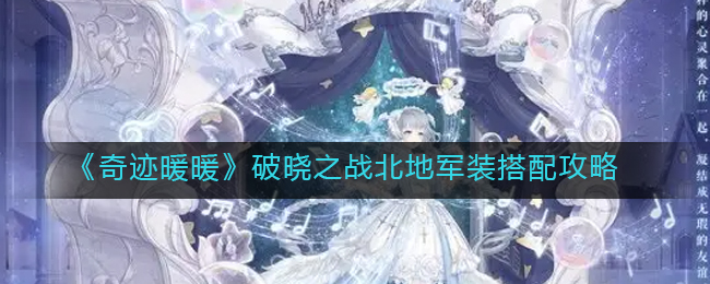 奇迹暖暖破晓之战北地军装怎么搭配(破晓之战北地军装搭配攻略)