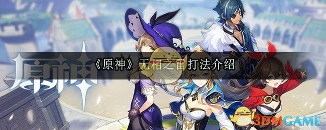 原神无相之雷怎么打(无相之雷打法介绍)