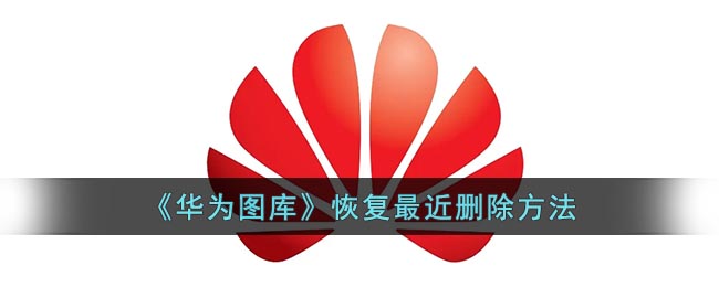 华为图库删除的视频如何恢复(华为图库删除的照片在哪里找回)