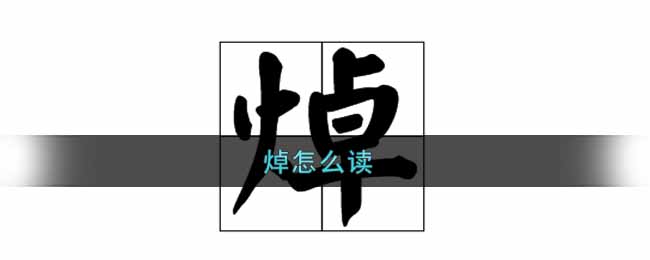 焯怎么读(焯是什么意思)